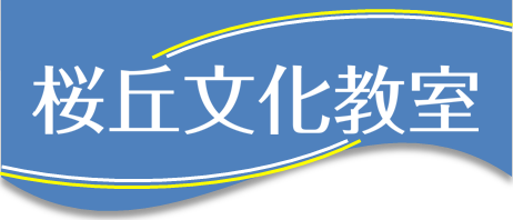 桜丘文化教室